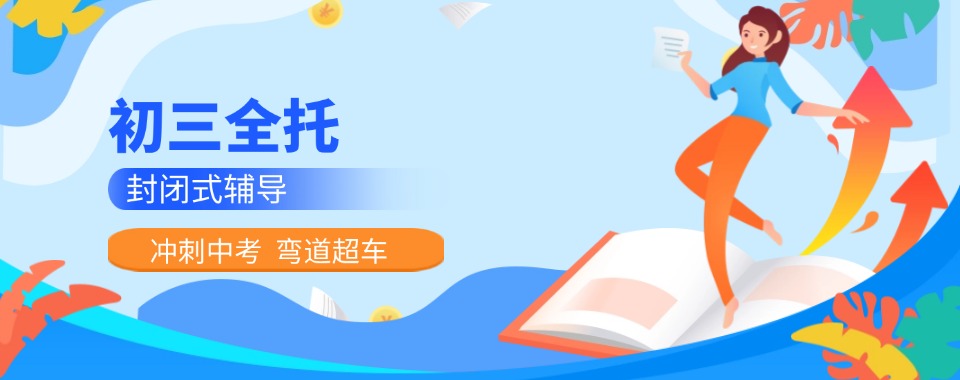 重庆初三封闭式全托辅导机构十大排名名单一览